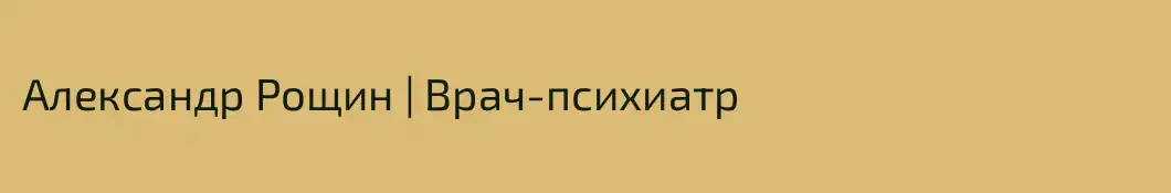 Александр Рощин | Врач-психиатр